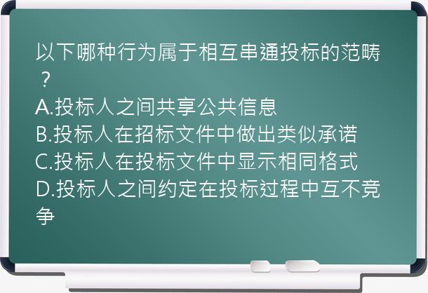 以下哪种行为属于相互串通投标的范畴？