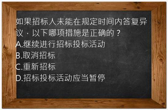 如果招标人未能在规定时间内答复异议，以下哪项措施是正确的？