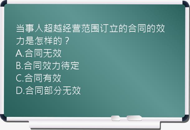 当事人超越经营范围订立的合同的效力是怎样的？