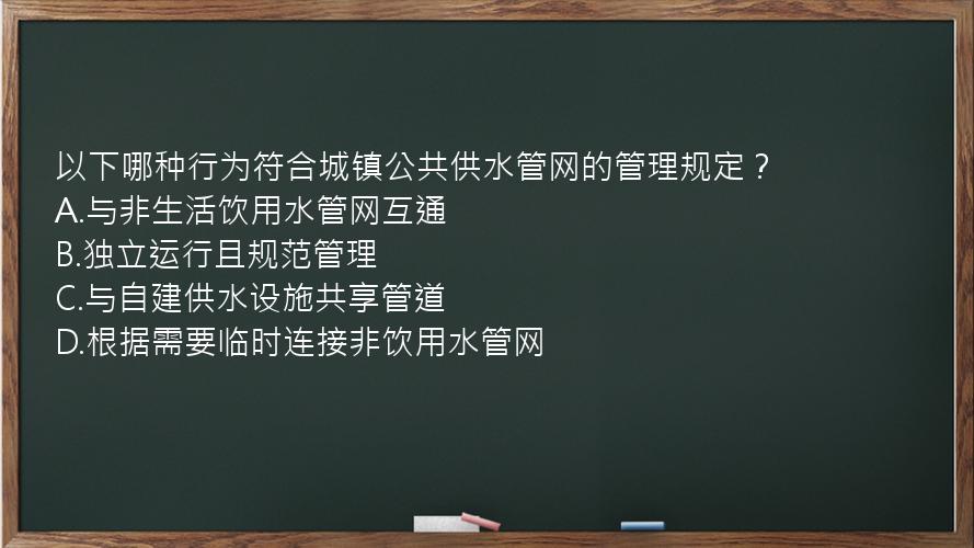 以下哪种行为符合城镇公共供水管网的管理规定？