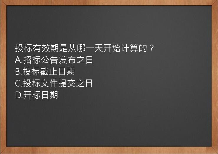 投标有效期是从哪一天开始计算的？