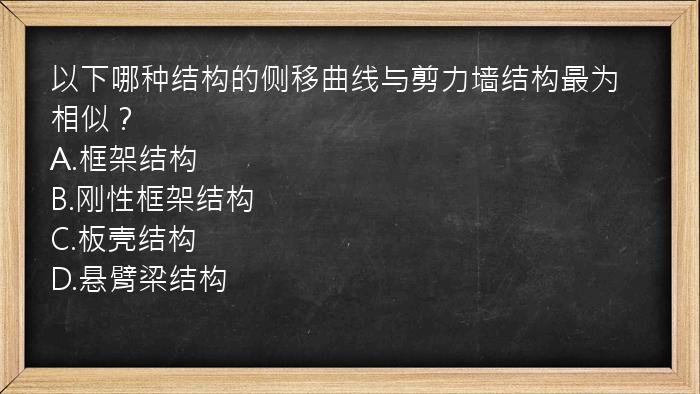 以下哪种结构的侧移曲线与剪力墙结构最为相似？