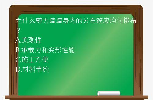 为什么剪力墙墙身内的分布筋应均匀排布？