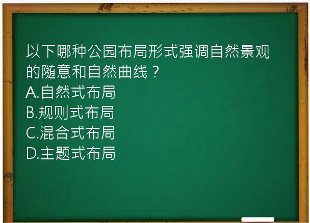 以下哪种公园布局形式强调自然景观的随意和自然曲线？