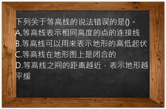 下列关于等高线的说法错误的是()。