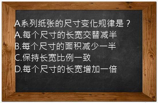 A系列纸张的尺寸变化规律是？