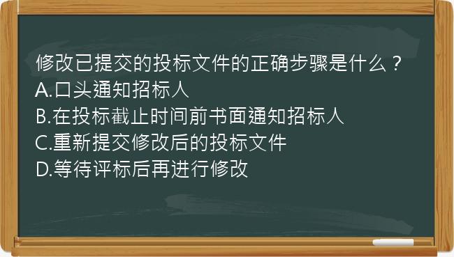 修改已提交的投标文件的正确步骤是什么？