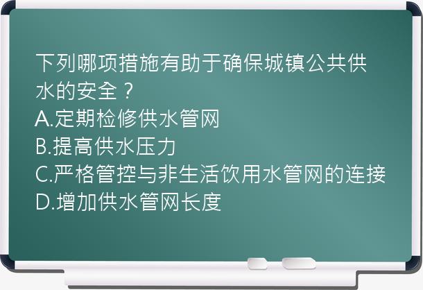 下列哪项措施有助于确保城镇公共供水的安全？