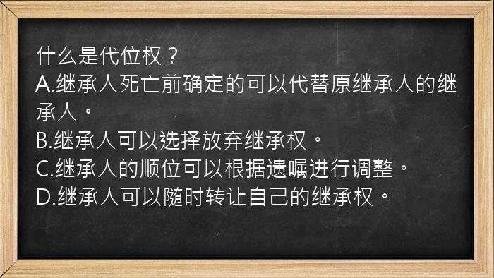 什么是代位权？