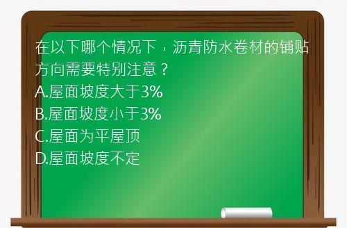 在以下哪个情况下，沥青防水卷材的铺贴方向需要特别注意？