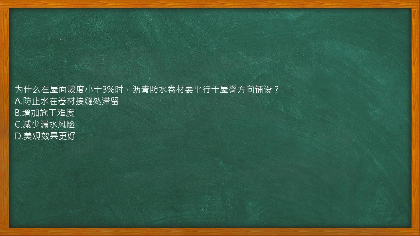 为什么在屋面坡度小于3%时，沥青防水卷材要平行于屋脊方向铺设？