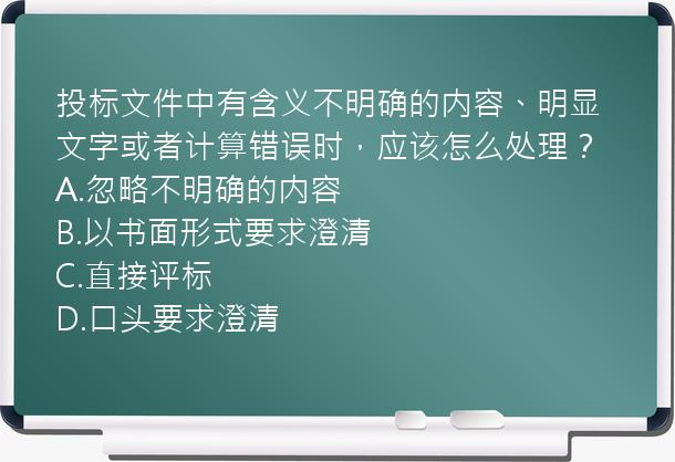 投标文件中有含义不明确的内容、明显文字或者计算错误时，应该怎么处理？