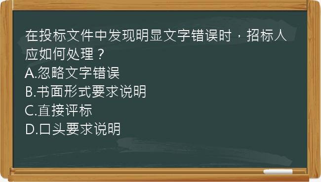 在投标文件中发现明显文字错误时，招标人应如何处理？