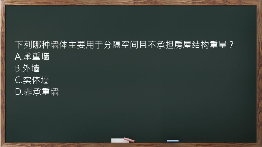 下列哪种墙体主要用于分隔空间且不承担房屋结构重量？