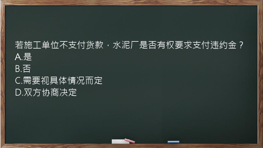 若施工单位不支付货款，水泥厂是否有权要求支付违约金？