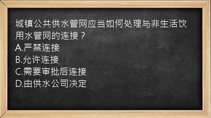 城镇公共供水管网应当如何处理与非生活饮用水管网的连接？