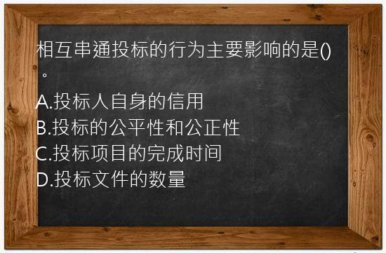 相互串通投标的行为主要影响的是()。