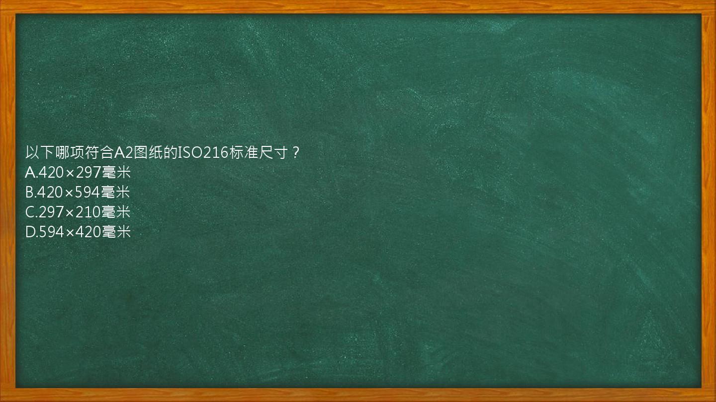 以下哪项符合A2图纸的ISO216标准尺寸？