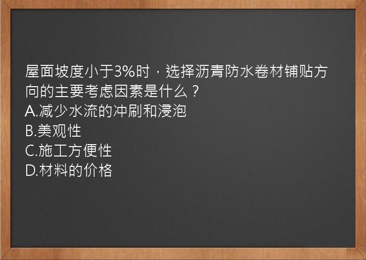 屋面坡度小于3%时，选择沥青防水卷材铺贴方向的主要考虑因素是什么？