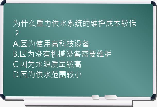 为什么重力供水系统的维护成本较低？