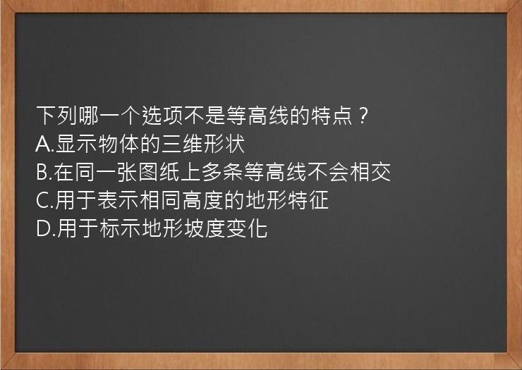 下列哪一个选项不是等高线的特点？