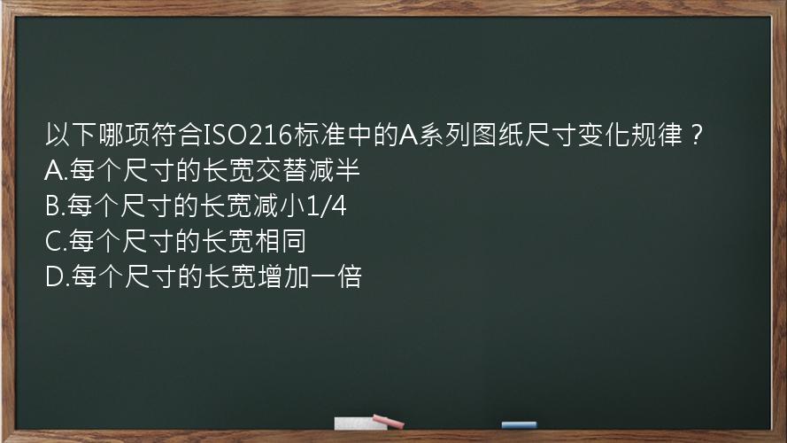 以下哪项符合ISO216标准中的A系列图纸尺寸变化规律？