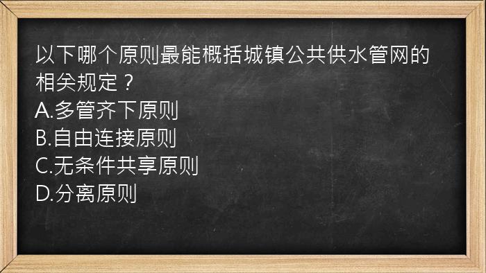 以下哪个原则最能概括城镇公共供水管网的相关规定？