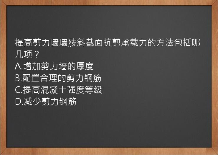 提高剪力墙墙肢斜截面抗剪承载力的方法包括哪几项？