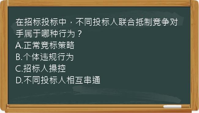 在招标投标中，不同投标人联合抵制竞争对手属于哪种行为？