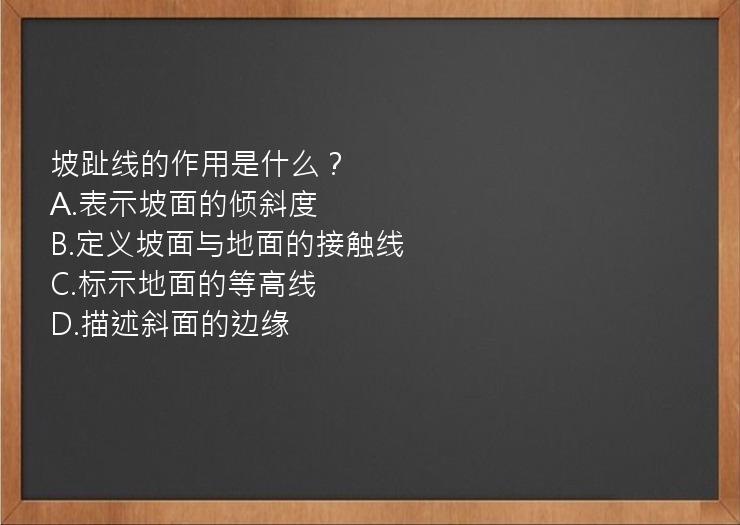 坡趾线的作用是什么？