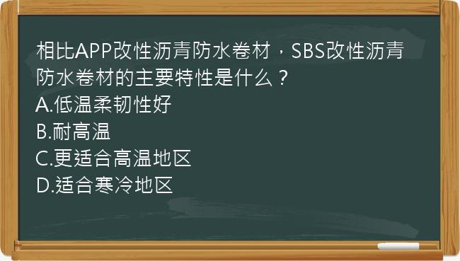 相比APP改性沥青防水卷材，SBS改性沥青防水卷材的主要特性是什么？