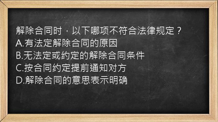 解除合同时，以下哪项不符合法律规定？