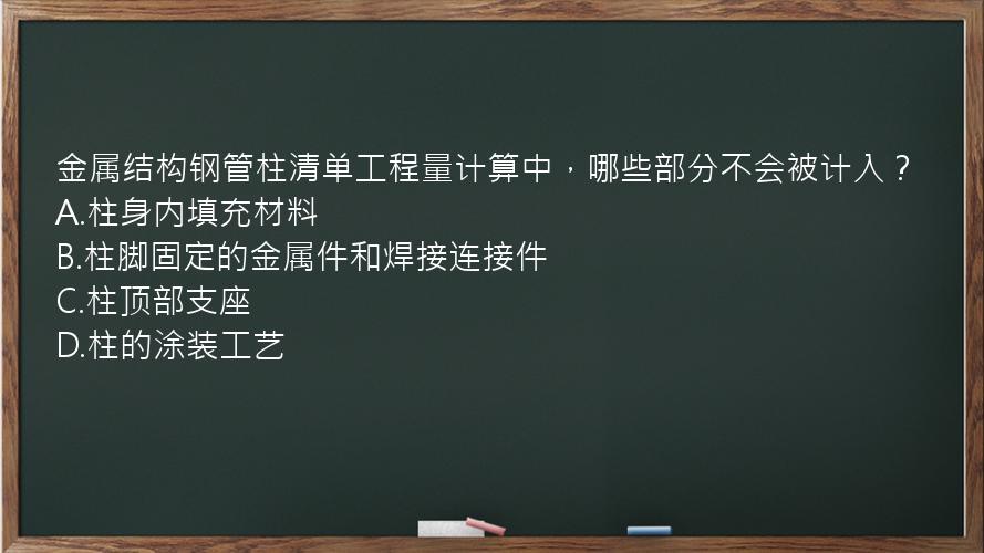 金属结构钢管柱清单工程量计算中，哪些部分不会被计入？