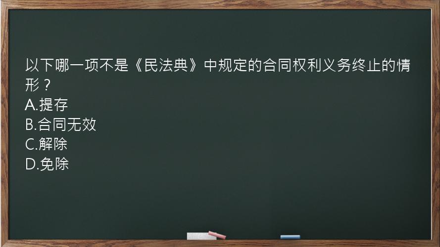 以下哪一项不是《民法典》中规定的合同权利义务终止的情形？