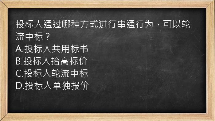 投标人通过哪种方式进行串通行为，可以轮流中标？