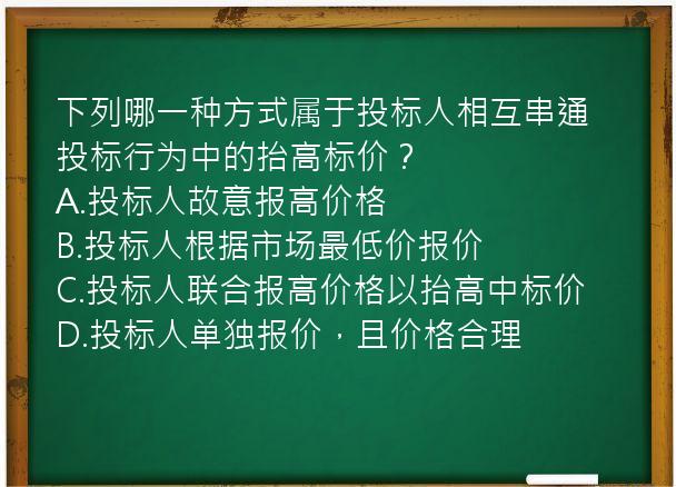 下列哪一种方式属于投标人相互串通投标行为中的抬高标价？