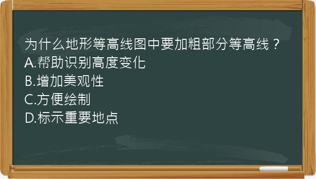 为什么地形等高线图中要加粗部分等高线？