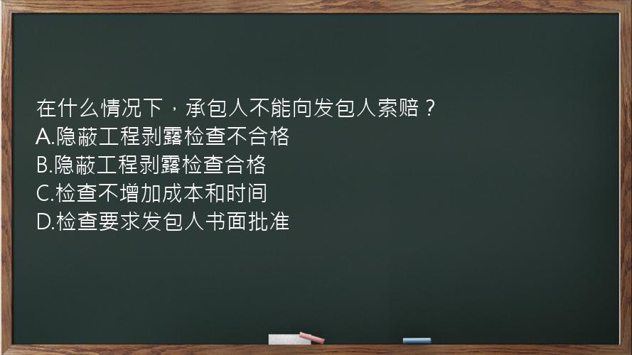 在什么情况下，承包人不能向发包人索赔？