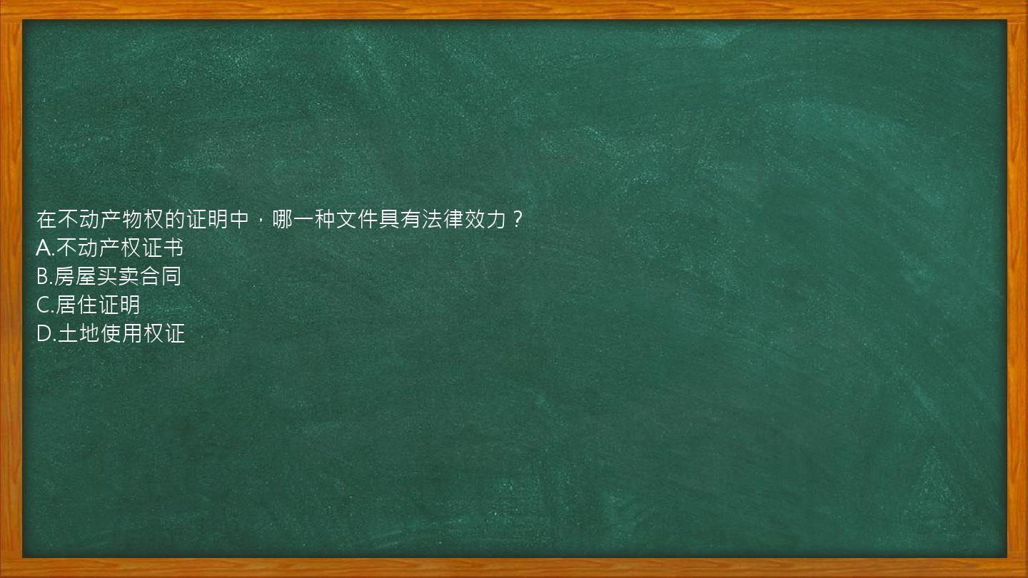 在不动产物权的证明中，哪一种文件具有法律效力？