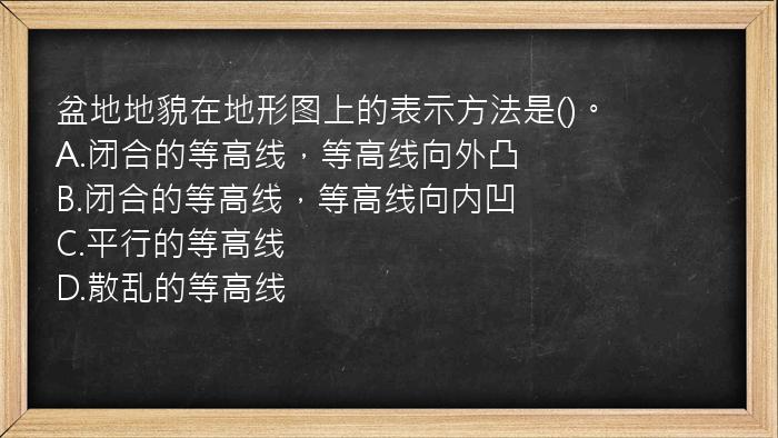 盆地地貌在地形图上的表示方法是()。