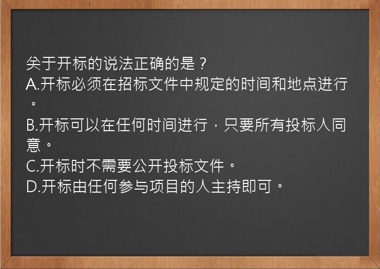 关于开标的说法正确的是？