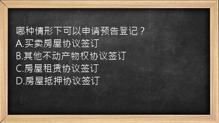 哪种情形下可以申请预告登记？