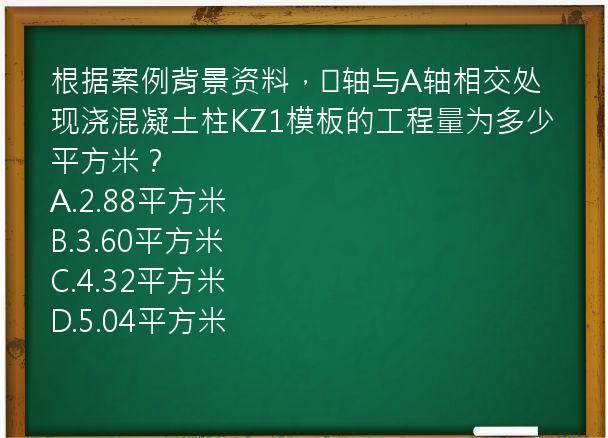 根据案例背景资料，②轴与A轴相交处现浇混凝土柱KZ1模板的工程量为多少平方米？