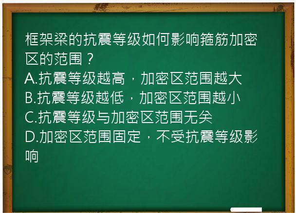 框架梁的抗震等级如何影响箍筋加密区的范围？