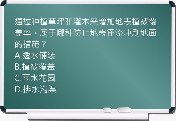 通过种植草坪和灌木来增加地表植被覆盖率，属于哪种防止地表径流冲刷地面的措施？