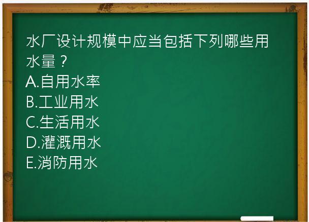 水厂设计规模中应当包括下列哪些用水量？