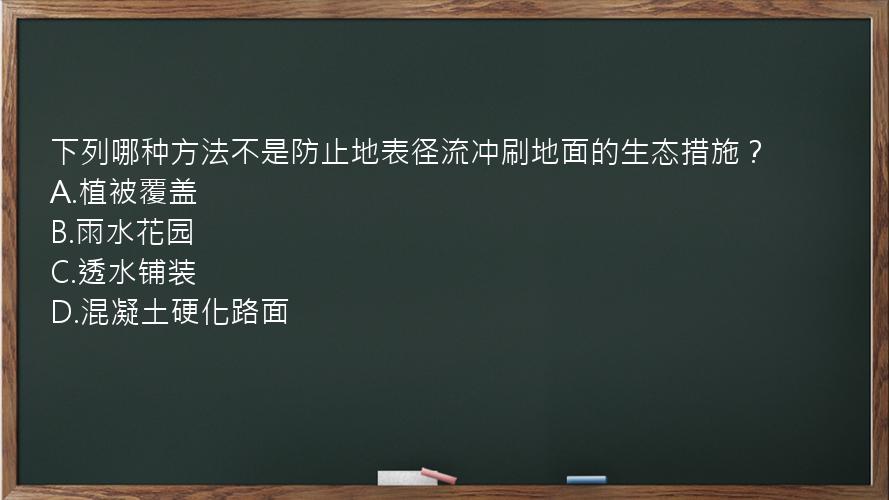 下列哪种方法不是防止地表径流冲刷地面的生态措施？