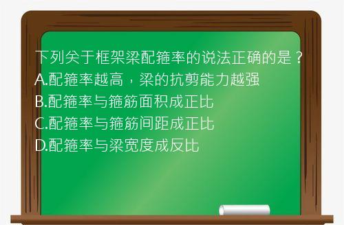 下列关于框架梁配箍率的说法正确的是？