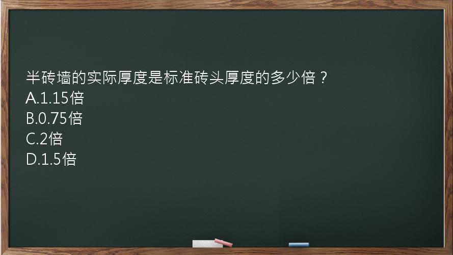 半砖墙的实际厚度是标准砖头厚度的多少倍？