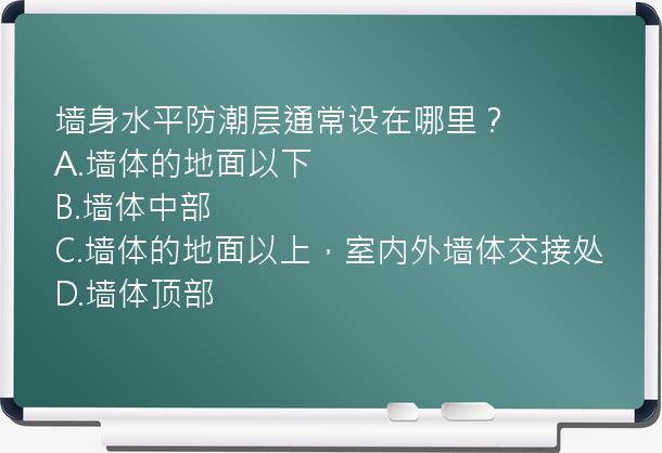 墙身水平防潮层通常设在哪里？